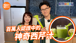 百萬人認證中的【神奇西芹汁】｜文里補習班