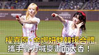 權喜原、金娜妍雙韓援合體　攜手賣力喊麥畫面太香！