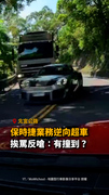 【逆向驚魂】保時捷北宜彎道超車！業務挨罵反嗆：有撞到？