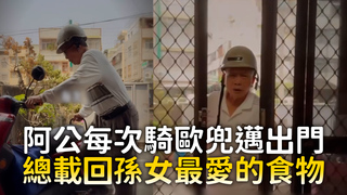 阿公每次騎歐兜邁出門　總載回孫女最愛的食物