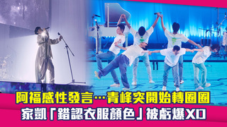 阿福感性發言…青峰突開始轉圈圈　家凱「錯認衣服顏色」被虧爆XD