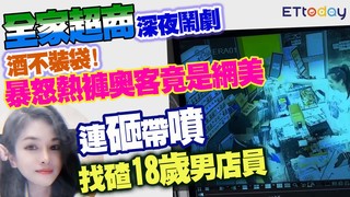 全家超商深夜鬧劇　酒不裝袋！　暴怒熱褲奧客竟是網美　連砸帶噴找碴18歲男店員