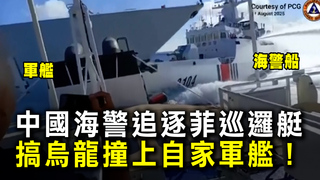中國海警追逐菲巡邏艇　搞烏龍撞上自家軍艦！