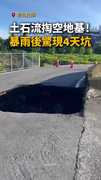 【驚現4大天坑】彰化社頭暴雨狂炸！土石流掏空地基
