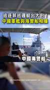 【海上三寶？】中國海警船追菲巡邏艇！下秒與自家軍艦相撞超糗
