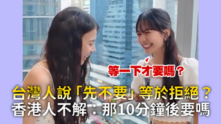 台灣人說「先不要」等於拒絕？　香港人不解：那10分鐘後要嗎