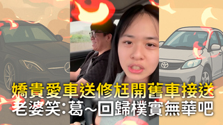 嬌貴愛車送修尪開舊車接送　老婆笑：葛～回歸樸實無華吧