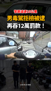 【警匪追逐10公里】男毒駕拒捕被送辦！再吞12萬罰款