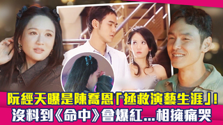 阮經天曝是陳喬恩「拯救演藝生涯」！　沒料到《命中》會爆紅...相擁痛哭