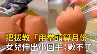 把拔教「用拳頭算月份」 女兒伸出小圓手：數不了