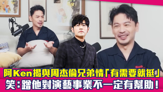阿Ken揭與周杰倫兄弟情「有需要就挺」　笑：蹭他對演藝事業不一定有幫助！