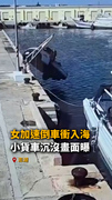 【小貨車沉沒】澎湖女漁民「加速倒車」衝入海中