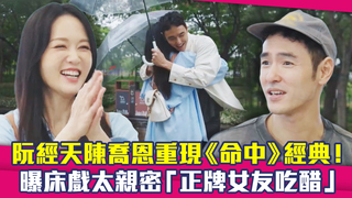 阮經天陳喬恩重現《命中》經典！　曝床戲太親密「正牌女友吃醋」