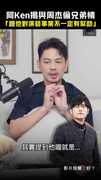 阿Ken揭與周杰倫兄弟情　「蹭他對演藝事業不一定有幫助」