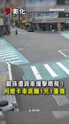 【阿嬤卡車底】載孫突遭貨車猛撞！驚悚畫面曝光