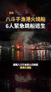 【漁船全面燃燒】基隆八斗子漁港火燒船！6人驚險逃命