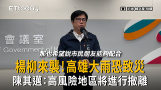 楊柳來襲！高雄大雨恐致災　陳其邁：高風險地區將進行撤離