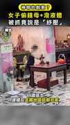 【神明也敢惹？】女子偷錢母+潑神像液體 被抓竟說是「紓壓」