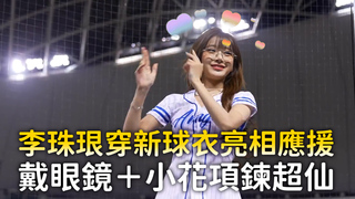 李珠珢穿新球衣亮相應援　戴眼鏡＋小花項鍊超仙