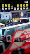 【差點登出QQ】客運迴轉！騎士煞不住 直接攔腰猛撞倒地