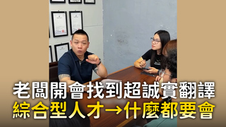 老闆開會找到超誠實翻譯　綜合型人才→什麼都要會