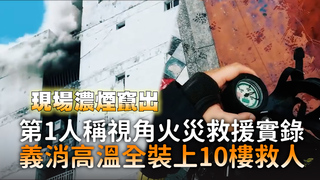 第1人稱視角火災救援實錄　義消高溫全裝上10樓救人