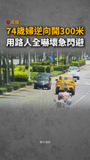 【行走炸彈】高雄74歲婦逆向開300米！用路人傻眼