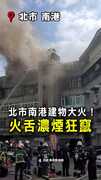 【現場直擊】南港建物大火！火舌濃煙不停往外竄