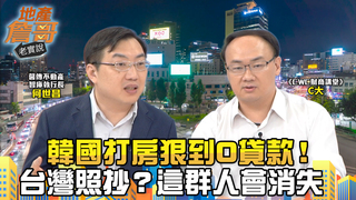 韓國打房狠到0貸款！台灣原版照抄？　專家：這群人會消失｜地產詹哥老實說完整版 EP270