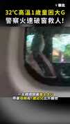 【大G變烤箱】32℃高溫1歲童受困豪車！ 警察火速破窗救人