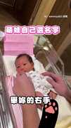 【自己的名字自己選】萌娃剛出生就面臨第一個選擇XD