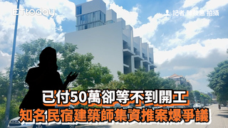 已付50萬卻等不到開工　知名民宿建築師集資推案爆爭議