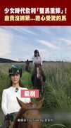 少女時代俞利「墜馬重摔」！ 自責沒抓緊...擔心受驚的馬