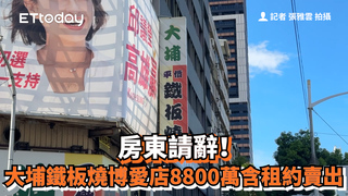 房東請辭！　大埔鐵板燒博愛店8800萬含租約賣出