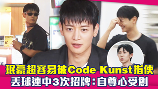 珉豪超容易被Code Kunst指使　丟球連中3次招牌：自尊心受創