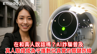 在和真人說話嗎？AI詐騙普及　真人驗證成為守護數位真實的關鍵防線
