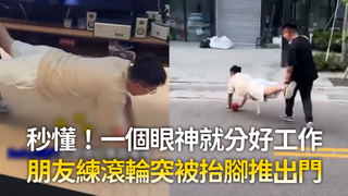 秒懂！一個眼神就分好工作　朋友練滾輪突被抬腳推出門