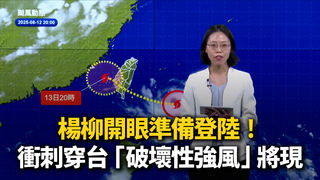 楊柳開眼準備登陸！衝刺穿台「破壞性強風」將現　陸警擴大13縣市