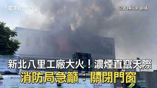 新北八里工廠大火！濃煙直竄天際　消防局急籲：關閉門窗