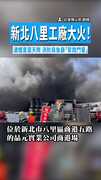 【濃濃黑煙】新北八里工廠大火！　濃煙直竄天際 消防局急籲「緊閉門窗」