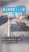 【警局前車禍】新莊駕駛開上人行道！　女行人遭輾「卡車底」