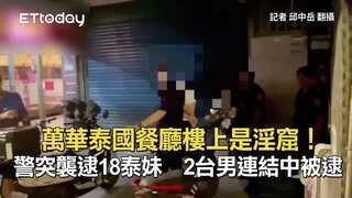 萬華泰國餐廳樓上是淫窟！警突襲逮18泰妹　2台男連結中被逮