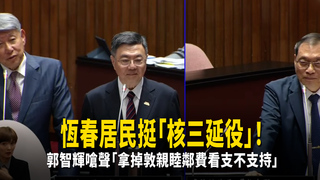 恆春居民挺「核三延役」！　郭智輝嗆聲「拿掉敦親睦鄰費看支不支持」