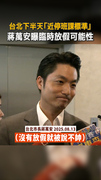 【市長今天不帥？】台北下半天「近停班課標準」蔣萬安曝臨時放假可能性