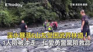 溪水暴漲6山友受困武界林道！1人險被沖走　仁愛勇警驚險救命