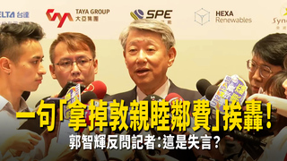 一句「拿掉敦親睦鄰費」挨轟！　郭智輝反問記者：這是失言？