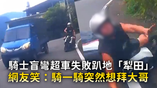 騎士盲彎超車失敗趴地「犁田」　網友笑：騎一騎突然想拜大哥
