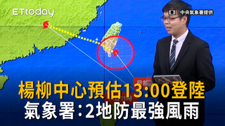 氣象署估楊柳中心13:00登陸　2地防最強風雨