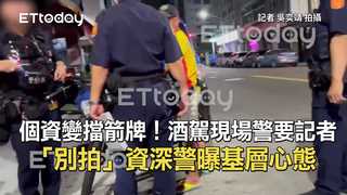 個資變擋箭牌！酒駕現場警要記者「別拍」　資深警曝基層心態