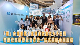 『銀』在規劃點！富邦金控攜五大子公司 首度登高齡博覽會打造一站式樂齡金融服務